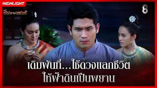 เดินพันที...ใช้ดวงแลกชีวิต ให้ฟ้าดินเป็นพยาน | HIGHLIGHT ซิ่นลายหงส์ EP.23 | ละครช่อง8