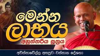 මෙන්න ලාභය - අනුත්තරීය සූත්‍රය | Ven. Welimada Saddaseela Thero