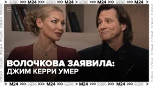 Волочкова заявила: Джим Керри умер, а на публике его двойник