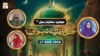 Seerat-un-Nabi ﷺ - Rabi ul Awwal Special - Episode 3 - 17 August 2026 - ARY Qtv
