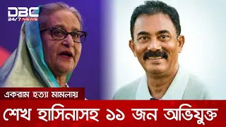 টেকনাফের একরামুল হত্যা মামলায় শেখ হাসিনা-বদিসহ ১১জন অভিযুক্ত | DBC NEWS