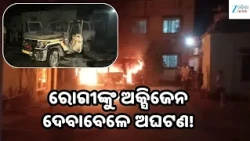 Tragedy at Udala Hospital: ଅକ୍ସିଜେନ ସିଲିଣ୍ଡର ଫାଟିବା ପରେ ଆମ୍ବୁଲାନ୍ସରେ ଲାଗିଲା ନିଆଁ; ରୋଗୀ ମୃତ, ୨ ଆହତ