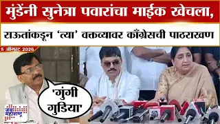 Sanjay Raut:सुनेत्रा पवारांचा 'गुंगी गुडिया' असा उल्लेख,राऊतांकडून काँग्रेसची पाठराखण, मुंडेंवर आरोप