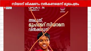 'സിയാനെ വില്‍ക്കരുത്,ശിക്ഷണം നല്‍കണം': എ.പി. സമസ്തയില്‍ വിവാദം പുകയുന്നു