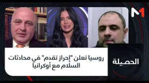 #الحصيلة..  روسيا تعلن "إحراز تقدم" في محادثات السلام مع أوكرانيا