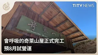 "Breathing" Qilai Mountain Cabin Officially Completed, Trial Operations Set for August | Daily Ne...