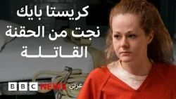 كريستا بايك.. قصة السجينة الأمريكية التي نجت من حقنتين قاتلتين