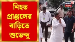 Durga Puja 2026 | চোরবাগান কাণ্ডে নিহত প্রাঞ্জল সরকারের পরিবারের সঙ্গে শুভেন্দু | Bangla News