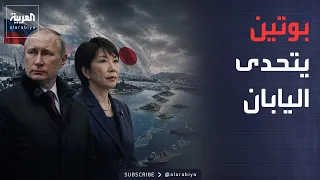 الخامسة | بوتين يقتحم ملفا عمره 80 عاما.. جزر الكوريل تشعل المواجهة مع اليابان