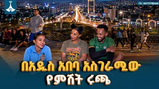 በአዲስ አበባ ምሽት ከደቦል ሩጫ ቡድን ጋር የተደረገ ማራኪ ቆይታ- ጉዞ