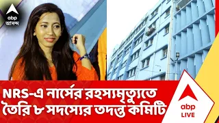 NRS Nurse Death:NRS-এ নার্সের রহস্যমৃত্যুতে তৈরি ৮ সদস্যের তদন্ত কমিটি, খতিয়ে দেখা হচ্ছে CCTV ফুটেজ