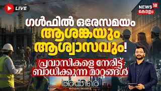 Gulf News | ഗൾഫിൽ ഒരേ സമയം ആശങ്കയും ആശ്വാസവും! പ്രവാസികളെ നേരിട്ട് ബാധിക്കുന്ന മാറ്റങ്ങൾ | N18G