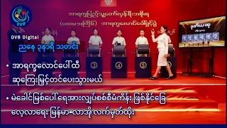 DVB Digital ညနေ ၃ နာရီ သတင်း (၅ ရက် ဇူလိုင်လ ၂၀၂၆)