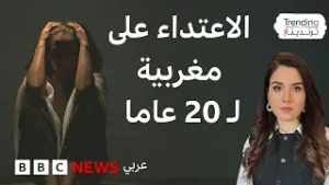 اعتداء جنسي متكرر لمدة 20 عاما على امرأة من ذوات الاحتياجات الخاصة يشعل غضبا في المغرب