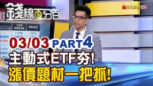 《主動式ETF夯!誰含積量最高? 漲價題材一把抓!》【錢線百分百】20260303-4│非凡財經新聞│