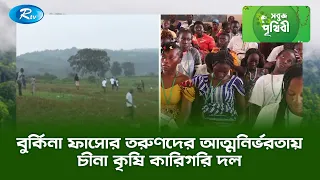 বুর্কিনা ফাসোর তরুণদের আত্মনির্ভরতায় চীনা কৃষি কারিগরি দল | Sobuj Prithibe | Rtv