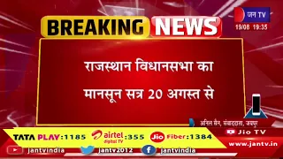 राजस्थान विधानसभा का मानसून सत्र 20 अगस्त से सत्र की तैयारियों पर भाजपा विधायक दल की बैठक | JAN TV