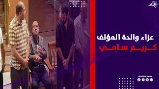 عزاء والدة المؤلف كريم سامي بمسجد الرحمن الرحيم