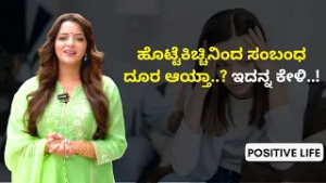 ನಿಮ್ಮ ಮೇಲೆ ನಕಾರಾತ್ಮಕ Energy ಬೀಳ್ತಿದೆಯಾ..? ಇದನ್ನ ಕೇಳಿ..! | Positive Life | Sowjanya Vasista