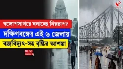 Weather Update | বঙ্গোপসাগরে ঘনাচ্ছে নিম্নচাপ? দক্ষিণবঙ্গের এই ৬ জেলায় বজ্রবিদ্যুৎ-সহ বৃষ্টির আশঙ্কা