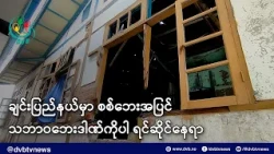 ချင်းပြည်နယ်မှာ စစ်ဘေးအပြင် သဘာဝဘေးဒါဏ်ကိုပါ ရင်ဆိုင်နေရာ၊ အကူညီလိုအပ် - DVB News
