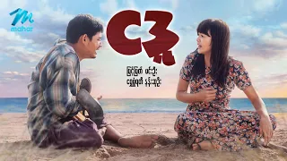 #မြန်မာဇာတ်ကား စ/ဆုံး ငဒူ မြင့်မြတ် ရွှေမှုံရတီ #myanmarmovie #myintmyat