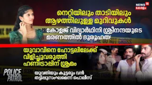 കോളജ് വിദ്യാർഥിനി ശ്രീനന്ദയുടെ മരണത്തിൽ ദുരൂഹത! | Police Patrol | Sreenanda Death Case | Crime