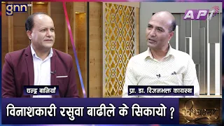 नेपालमा २,३०० बढी हिमताल, कुन-कुन ताल बिष्फोटको जोखिमयुक्त ? | BISHAYANTAR | GNN HD | AP1HD