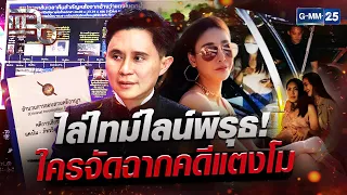 กางไทม์ไลน์พิรุธ! อ.ปานเทพ ชี้หลักฐานเท็จคดีแตงโม ใครจัดฉากหลอกสังคม?! | Special CLIP แฉ