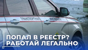 Без регистрации — незаконно: реестр автоперевозок и контроль в Могилёвской области