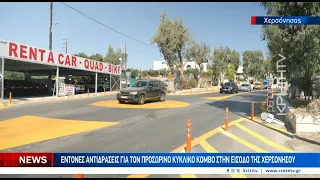 Έντονες αντιδράσεις για τον προσωρινό κυκλικό κόμβο στην είσοδο της Χερσονήσου