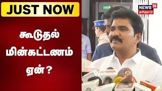 Tamil Nadu EB Board | கூடுதல் மின்கட்டணம் ஏன்? - அமைச்சர் விளக்கம் | Electricity Bill