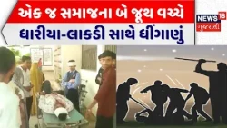 Banaskantha Group Clash News: એક જ સમાજના બે જૂથ વચ્ચે ધારીયા-લાકડી સાથે ધીંગાણું | Ogad | Crime