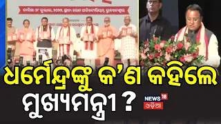 ଧର୍ମେନ୍ଦ୍ରଙ୍କୁ କ'ଣ କହିଲେ ମୋହନ ? CM Mohan Majhi Praises Dharmendra Pradhan Odia News