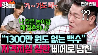 "Must be nice dating a guy who doesn't even have 13 million won": My insecure, clown of a boyfrie...
