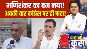 Kahani Kursi Ki : मणिशंकर का बम नया!,अबकी बार कांग्रेस पर ही फटा! । Rahul Gandhi । Congress