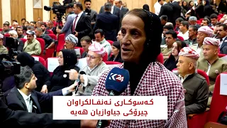كەسوكاری بارزانییە ئەنفالكراوەكان چیرۆکی تراژیدی دەگێڕنەوە