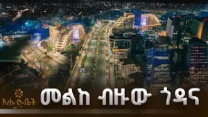 መልከ ብዙው ጎዳና |CORIDER | GAME | እሁድ ቤት