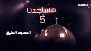 مساجدنا | المسجد العتيق – العزيزية