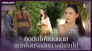 คิดตัดไฟแต่ต้นลม…แต่เพื่อนรักดันดวงดีเกินไป | HIGHLIGHT เล่ห์รัญจวน EP.13 | ละครช่อง8