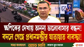 ১৭ বছরের অচলায়তন ভেঙে যেভাবে বদলাল প্রধানমন্ত্রীর যাতায়াত ব্যবস্থা | Road System | PM Tareque | ETV