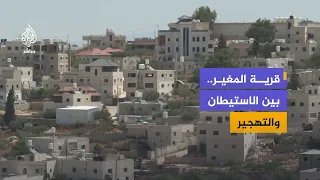 قرية المغير تحت ضغط الاستيطان.. أراضٍ مصادرة وعائلات مهددة بالتهجير