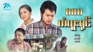 #မြန်မာဇာတ်ကား စ/ဆုံး  မဟာကံထူးရှင် ပြေတီဦး နန္ဒာလှိုင် #myanmarmovies