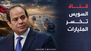 20 مليار دولار خسائر قناة السويس.. وزيلينسكي يطوّر سلاحًا لمواجهة المسيّرات الروسية