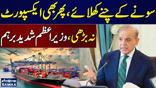 PM Shehbaz’s Blunt Message to Export Industry | “Performance Is Not Satisfactory” | SAMAA TV