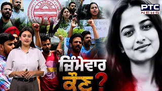 Panjab University 'ਚ ਵਿਦਿਆਰਥਣ ਦੀ ਮੌ/ਤ ਵਿਦਿਆਰਥੀ ਜਥੇਬੰਦੀਆਂ ਨੇ VC ਨਾਲ ਕੀਤੀ ਬੈਠ | Punjabi News