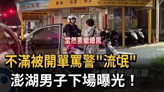 Penghu Man Calls Police Officer a "Thug" After Being Ticketed – See What Happened Next! – FTV News