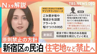 「切実な相談が…」全国最多・新宿区の民泊、住宅地などで営業原則禁止へ 約2000件に影響の可能性【Nスタ解説】｜TBS NEWS DIG