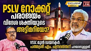 PSLV റോക്കറ്റ് പരാജയം വിദേശ ശക്തിയുടെ അട്ടിമറിയോ? |  Former VSSC Director M.Chandradathan