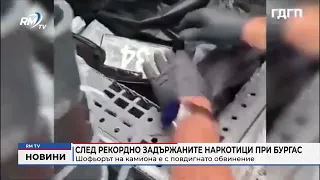 RM TV: След рекордно задържаните наркотици при Бургас: Шофьорът на камиона е с повдигнато обвинение